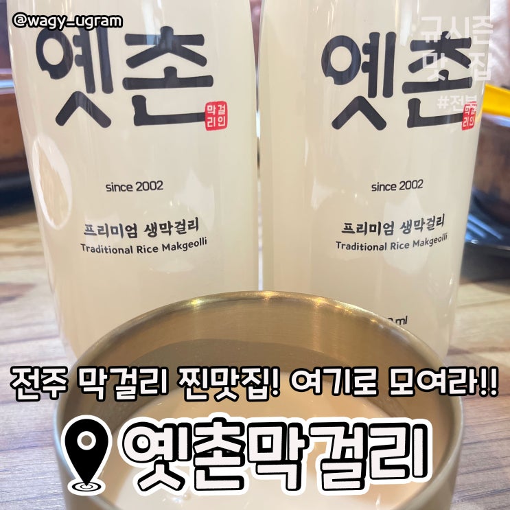  전주 서신동 막걸리 찐맛집 옛촌막걸리 리뷰