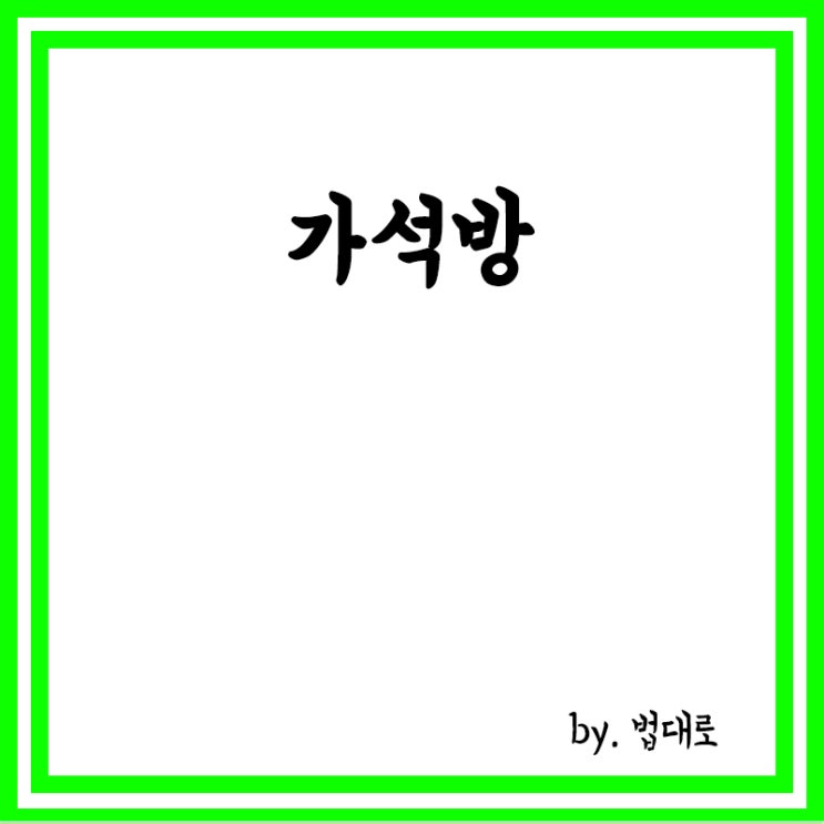  가석방이란,가석방 뜻,사면과 차이,문재인 정부 가석방 비율 증가