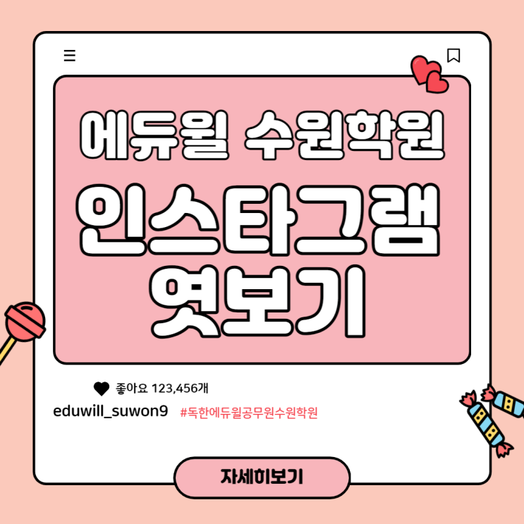  에듀윌 공무원 수원학원 인스타그램에서 다양한 소식 알아보기!