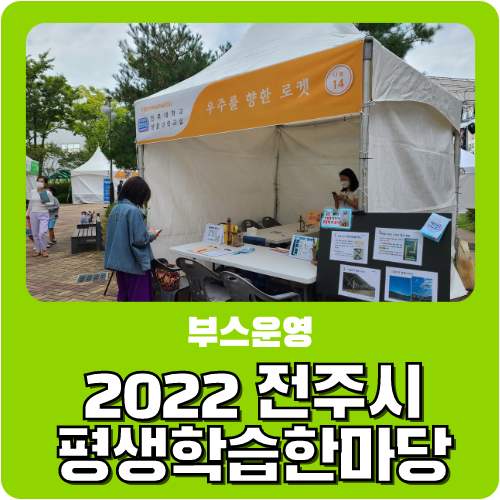2022 전주 평생학습한마당 참여 in 한국전통문화전당