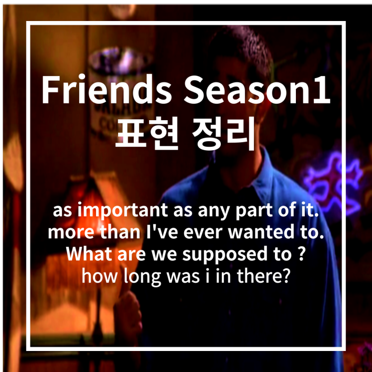 friends 2화 표현 정리 as important as,more than,be supposed to 등
