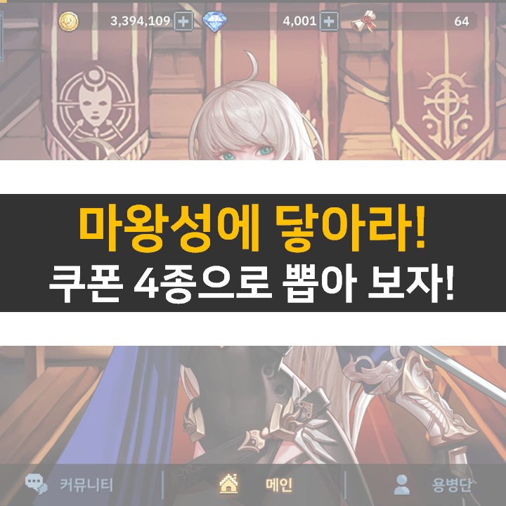 마왕성에 닿아라 쿠폰 4종과 육성 방법 공략 마왕성에 닿아라 쿠폰 4종과 육성 방법 공략