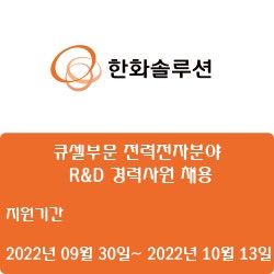  [전자·자동화] [한화솔루션] 큐셀부문 전력전자분야 R&D 경력사원 채용 ( ~10월 13일)
