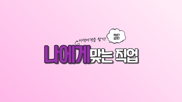나에게 맞는 직업 적성에 맞는 이색자격증 찾기 나에게 맞는 직업 적성에 맞는 이색자격증 찾기