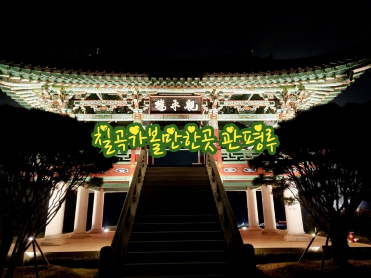  칠곡가볼만한곳 관호산성공원 관평루 feat 야경맛집