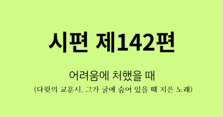 시편 142편 시편 142편
