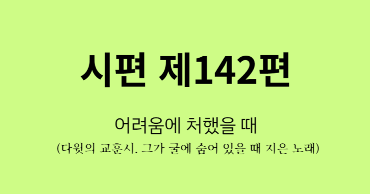 시편 142편