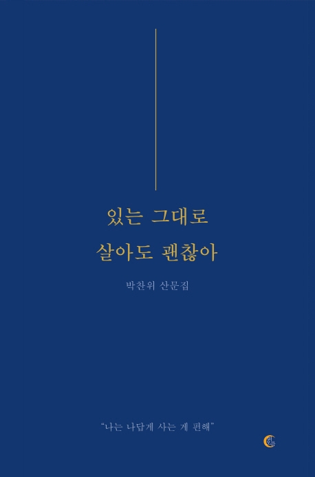  하루 종일 생각나서 미치겠다. 미워 죽겠다. 그럼에도 네가 보고 싶다. <있는 그대로 살아도 괜찮아>