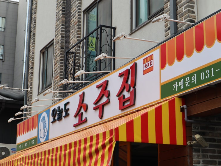  [동탄 포차간판] 제작과 시공 진행 후기