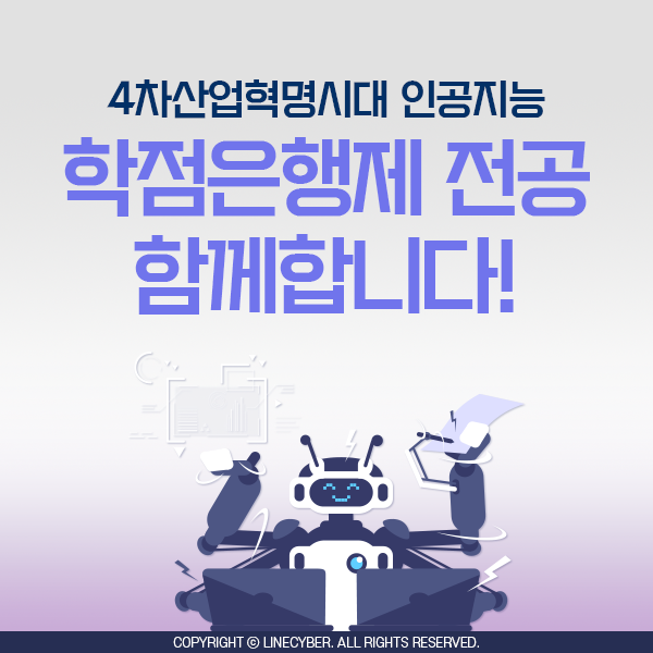  4차산업혁명시대 인공지능 학점은행제 전공 함께합니다!