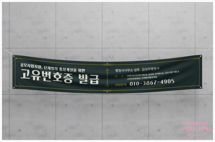  비영리임의단체 등록을 통한 고유번호증 발급, 그리고 단체명의통장, 모임통장 개설, 민간자격증 등록 등