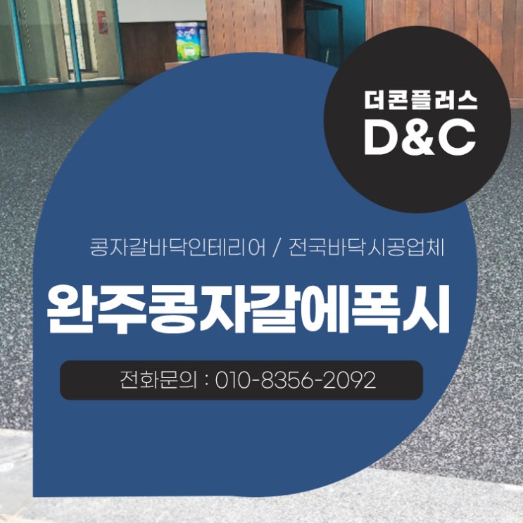  완주 콩자갈에폭시 공간에 딱 맞는 구성을 만들다