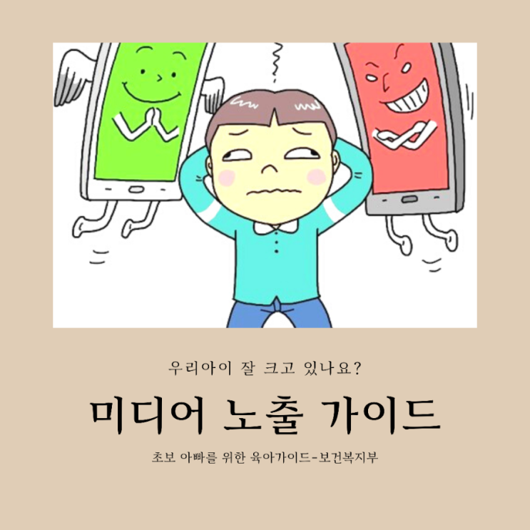  육아가이드/ 현명한 미디어. 스마트폰 노출 가이드