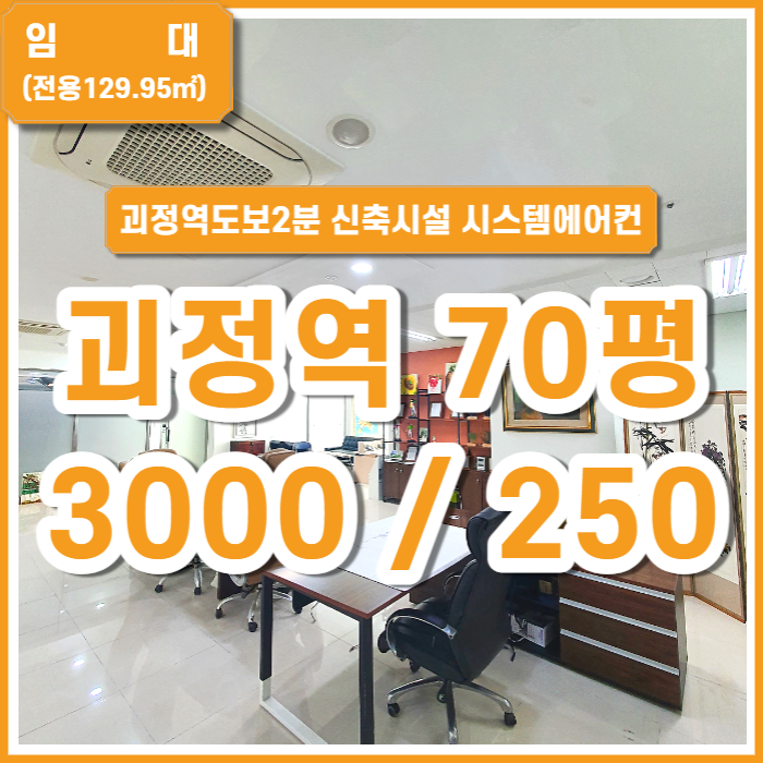  [임대] 부산 사하구 괴정역사무실 지하철2분 깔금한신축상가 2종근생(일반음식점) 시스템에어컨 주차가능