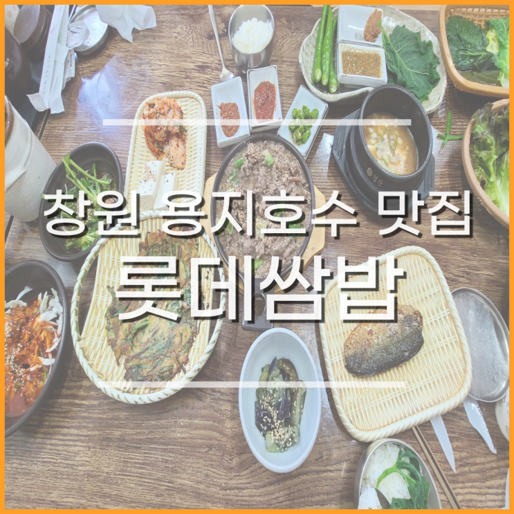 창원 용지호수 맛집 롯데쌈밥, 창원시청 근처 가족외식