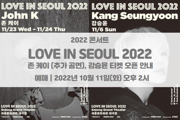 LOVE IN SEOUL 2022 존 케이(추가 공연) 강승윤 티켓팅 일정 및 기본정보