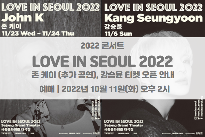 LOVE IN SEOUL 2022 존 케이(추가 공연) 강승윤 티켓팅 일정 및 기본정보 LOVE IN SEOUL 2022 존 케이(추가 공연) 강승윤 티켓팅 일정 및 기본정보