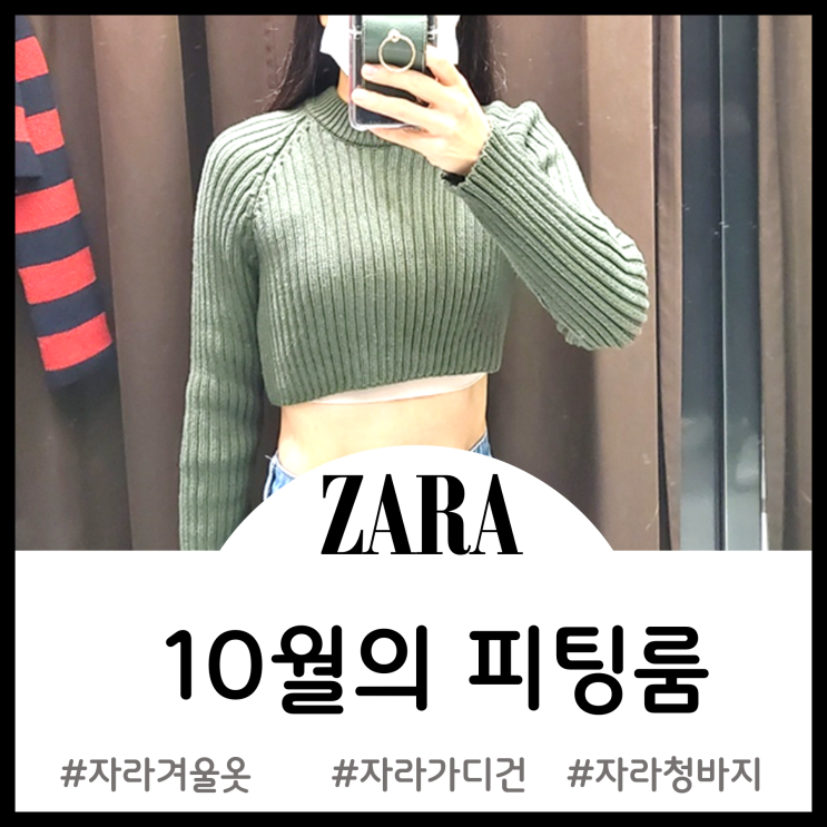  ZARA 자라 10월의 피팅룸 - 크롭 스웨터, 니트 가디건, 청바지, 로퍼, 가방(스타필드 고양점)