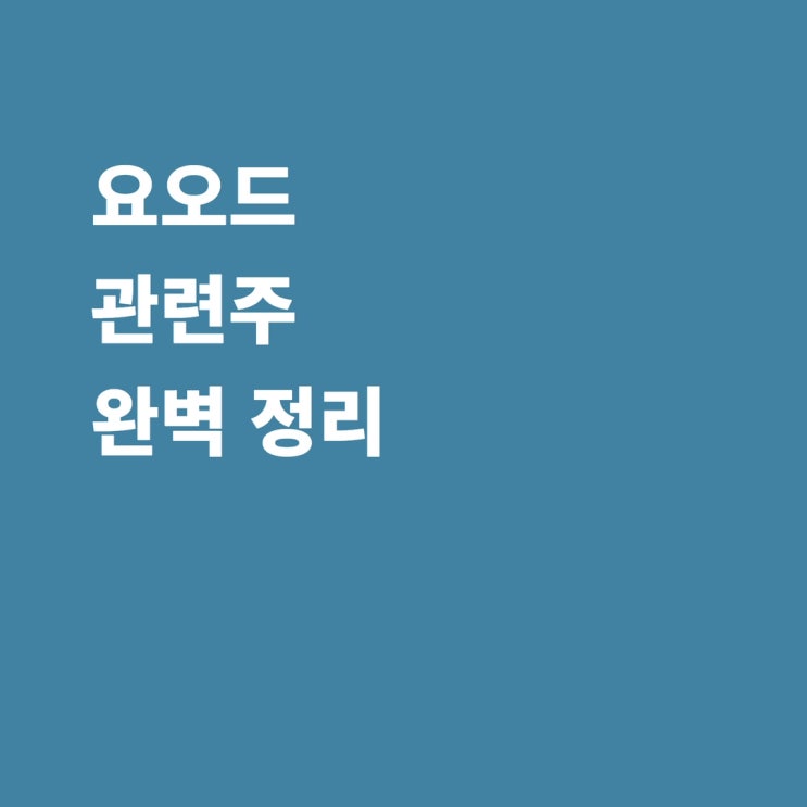요오드관련주 현대약품 광동제약 한국파마 대정화금 주가 전망