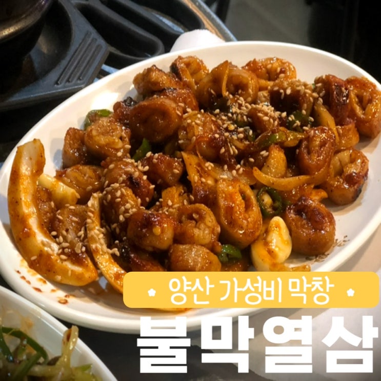  양산 석산 불막열삼 가성비 곱창 막창 고기집