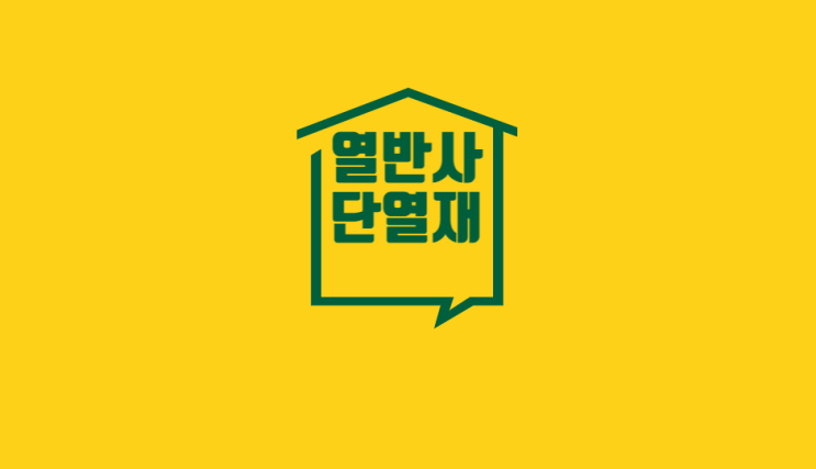  열반사단열재 , 단열재 전문가의 추천 이유 3가지