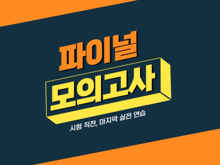 시험 전 확실한 실전 연습 <파이널 모의고사> feat. 2022년 신림학원 수강생 집중
