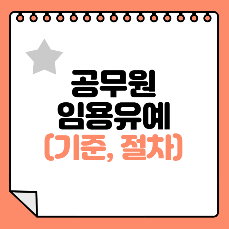  공무원 임용유예 기준과 절차