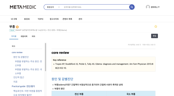  [실전편] 부종(Edema) - 원인(전신/국소 부종), 발생기전, 임상양상, 감별 진단, 평가, 검사 , 치료
