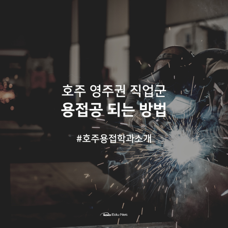  호주 영주권 직업군 용접공 학과 입학 안내 (iae 유학네트 멜버른)