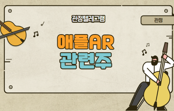 애플AR관련주 (애플관련주.애플테마주.애플관련주식.애플AR관련주식.애플메타버스관련주.애플VR관련주식.애플VR테마주) 애플AR관련주 (애플관련주.애플테마주.애플관련주식.애플AR관련주식.애플메타버스관련주.애플VR관련주식.애플VR테마주)