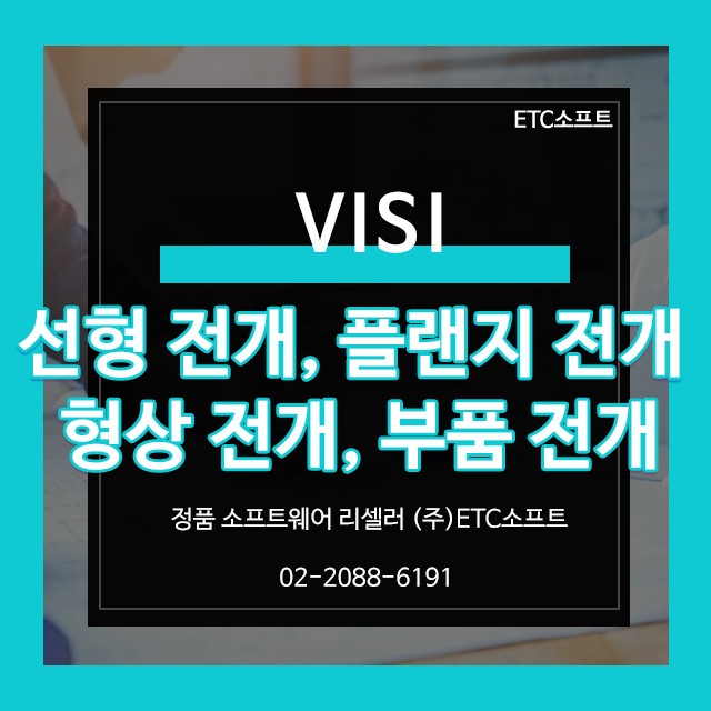  VISI 캐드 선형, 플랜지, 형상, 부품 전개 한방에 해결