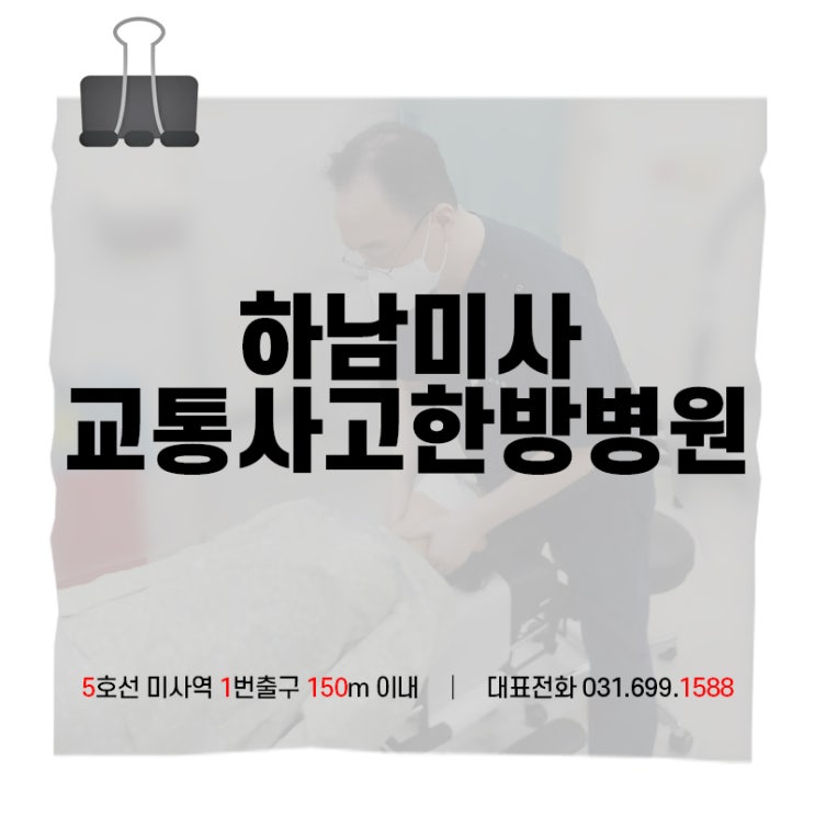  미사, 강동, 강일, 하남 한방병원 교통사고 환자 상태에 따른 치료를