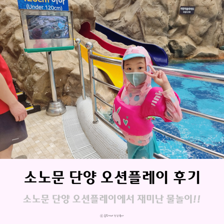 초1 아이와 소노문 단양 오션플레이 이용한 솔직후기 초1 아이와 소노문 단양 오션플레이 이용한 솔직후기