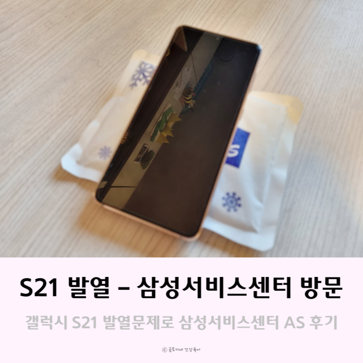 갤럭시 s21 발열, 삼성서비스센터 강동점 방문 후기(영업시간, 주차)