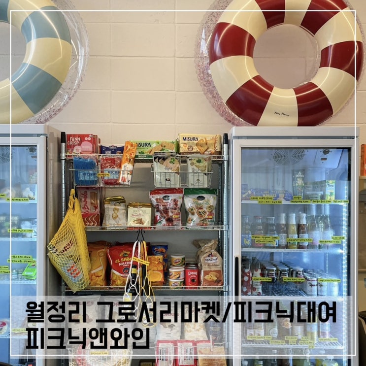  월정리 피크닉대여/월정리 그로서리마켓 피크닉앤와인