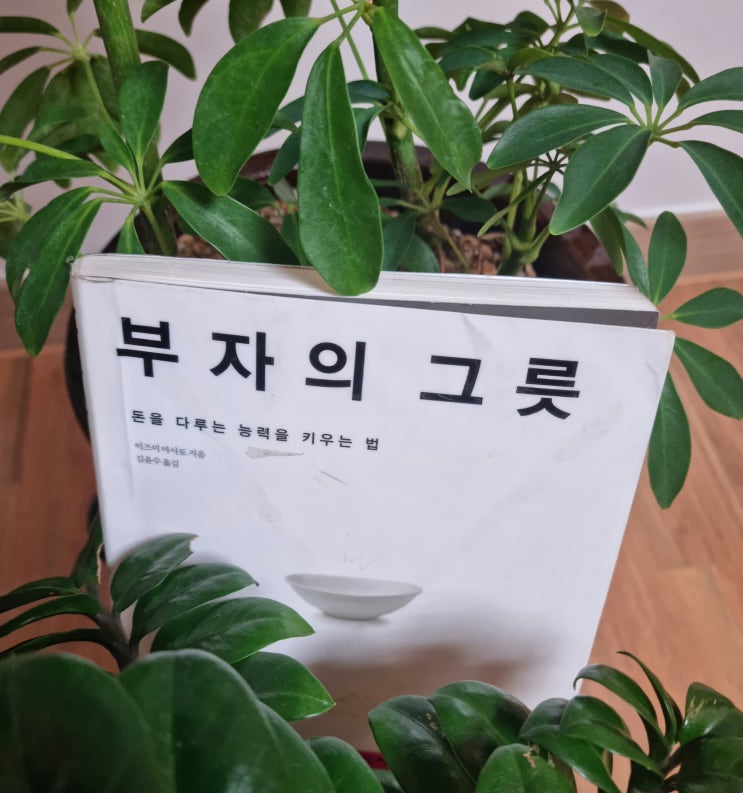  역행자 자청님이 추천한 책-부자의 그릇