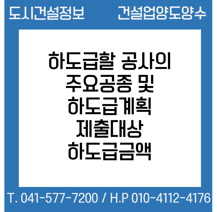  하도급할 공사의 주요공종 및 하도급계획 제출대상 하도급금액
