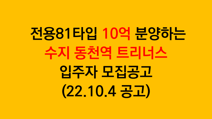  수지 동천역 트리너스 전용81타입 10억 분양 입주자모집공고(22.10.4 공고) - 요즘 분위기에 과연?