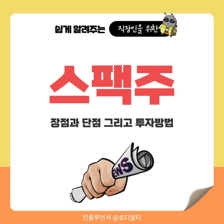  스팩주란? 장점과 단점으로 투자방법 알아보자