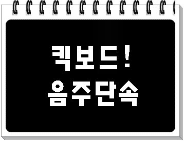  킥보드 음주운전 주의해야!
