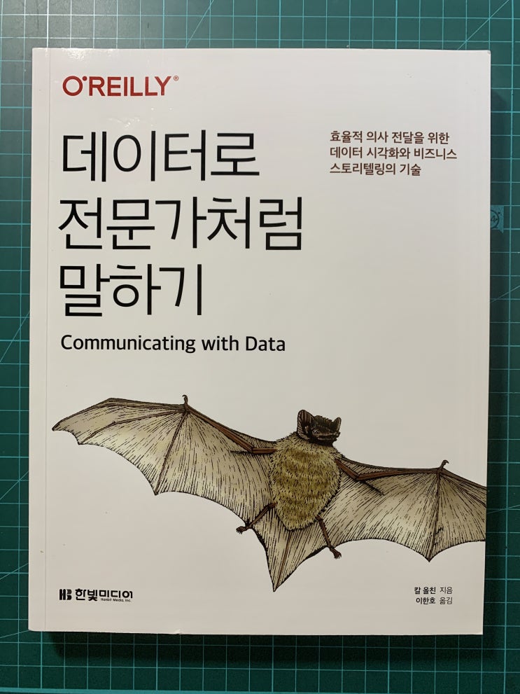  데이터로 전문가처럼 말하기 :: 데이터 시각화의 모든 것