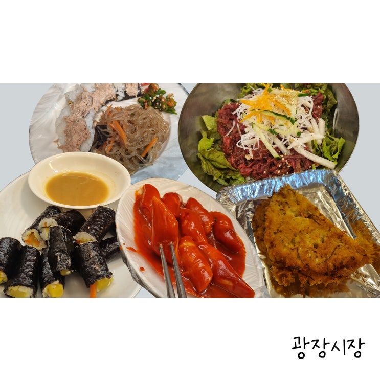 광장시장 떡볶이 빈대떡 누드김밥 육회비빔밥 솔직후기