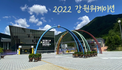  강원도여행! 2022 강원워케이션 프로그램 태백 삼척 양양 영월