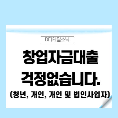 청년창업자금대출 정책자금 신청 부결 대처방법(카페 집기류 기계장치 인테리어 골프채 미용용품 자판기 병원 개원)