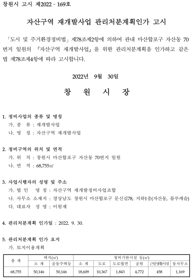  창원 마산합포구 자산구역 재개발사업 관리처분계획 인가