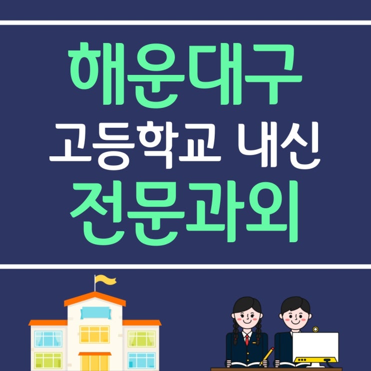  해운대구 고등학교 순위 센텀여고 양운고 해강고 내신 전문과외 영어수학 예비고1 선행