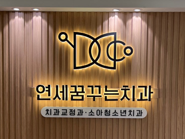 연세꿈꾸는치과 내부 공사 완료, 하남 교정 전문치과! 연세꿈꾸는치과 내부 공사 완료, 하남 교정 전문치과!