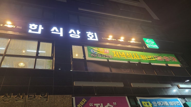  [평택, 한식뷔페] 한식상회