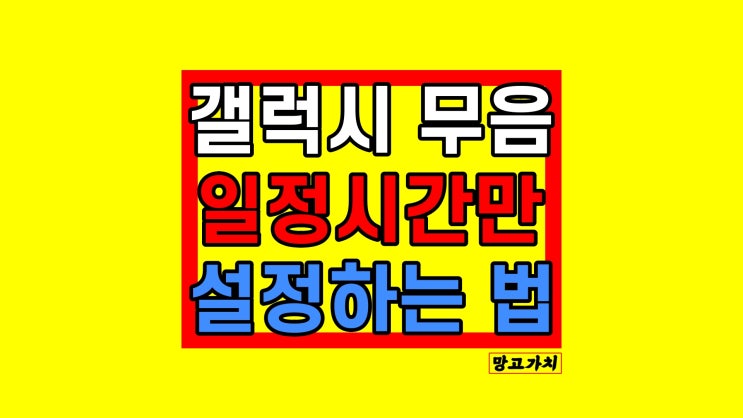 갤럭시 무음 : 타이머로 일정시간만 설정하기