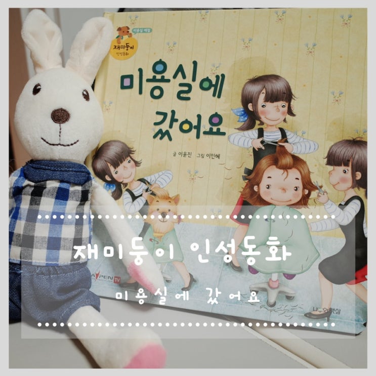  4세 책 추천 재미둥이 "미용실에 갔어요"
